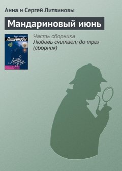 Анна и Сергей Литвиновы - Мандариновый июнь