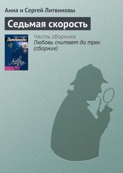 Анна и Сергей Литвиновы - Седьмая скорость