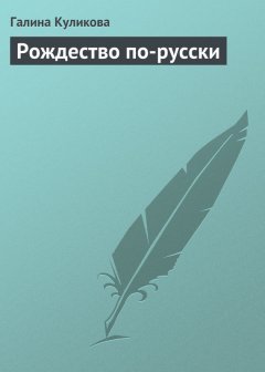 Галина Куликова - Рождество по-русски