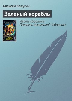 Алексей Калугин - Зеленый корабль
