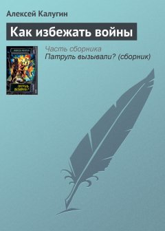 Алексей Калугин - Как избежать войны