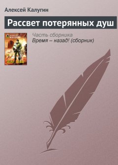 Алексей Калугин - Рассвет потерянных душ
