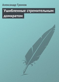 Александр Громов - Ушибленные стремительным домкратом