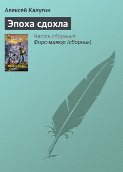 Алексей Калугин - Эпоха сдохла