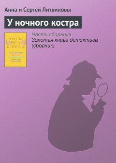 Анна и Сергей Литвиновы - У ночного костра