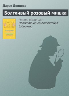 Дарья Донцова - Болтливый розовый мишка