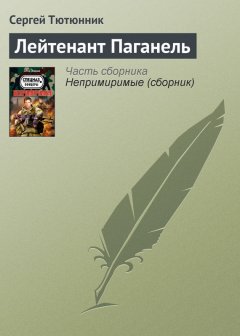 Сергей Тютюнник - Лейтенант Паганель