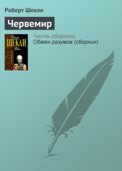 Роберт Шекли - Червемир