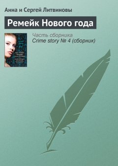 Анна и Сергей Литвиновы - Ремейк Нового года