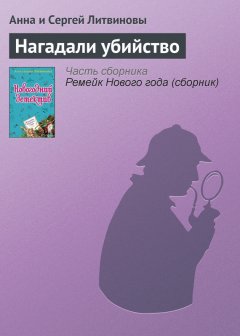 Анна и Сергей Литвиновы - Нагадали убийство