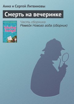 Анна и Сергей Литвиновы - Смерть на вечеринке