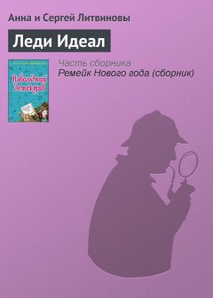 Анна и Сергей Литвиновы - Леди Идеал