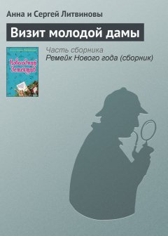 Анна и Сергей Литвиновы - Визит молодой дамы