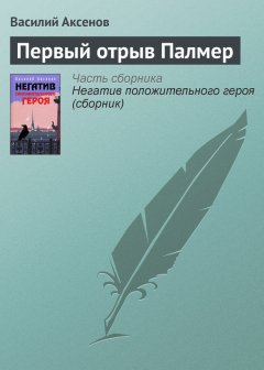 Василий Аксенов - Первый отрыв Палмер