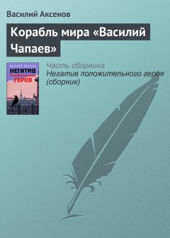 Василий Аксенов - Корабль мира «Василий Чапаев»