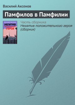 Василий Аксенов - Памфилов в Памфилии