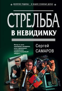 Сергей Самаров - Стрельба в невидимку