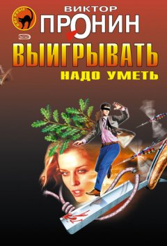 Виктор Пронин - Убийство