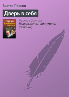 Виктор Пронин - Дверь в себя