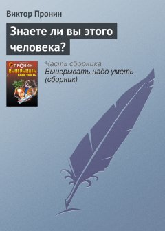 Виктор Пронин - Знаете ли вы этого человека?