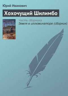 Юрий Иванович - Хохочущий Шилимбо