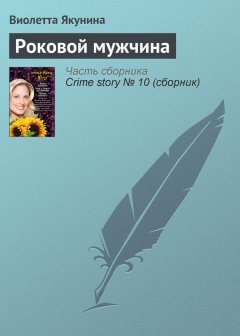 Виолетта Якунина - Роковой мужчина