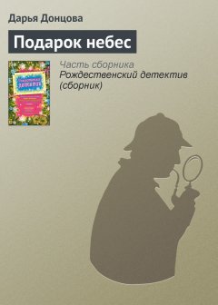 Дарья Донцова - Подарок небес