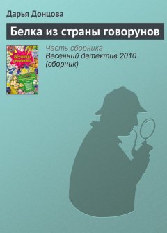 Дарья Донцова - Белка из страны говорунов