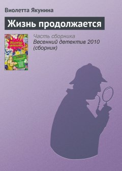 Виолетта Якунина - Жизнь продолжается