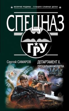 Сергей Самаров - Департамент «Х». Прощальная молитва