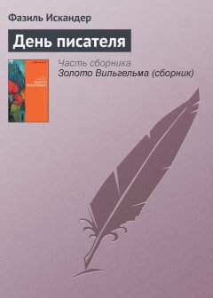 Фазиль Искандер - День писателя