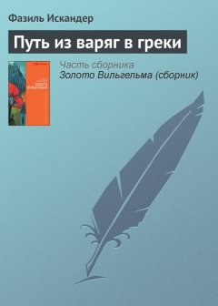 Фазиль Искандер - Путь из варяг в греки