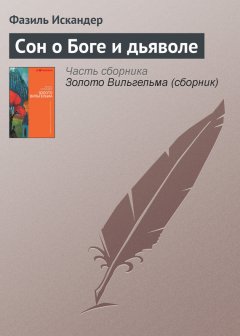 Фазиль Искандер - Сон о Боге и дьяволе