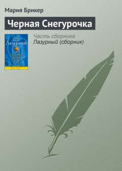 Мария Брикер - Черная Снегурочка