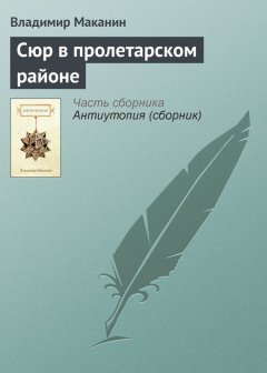 Владимир Маканин - Сюр в пролетарском районе