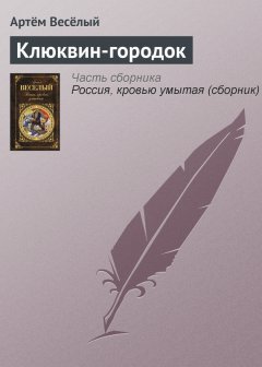 Артём Веселый - Клюквин-городок