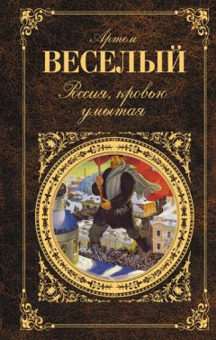 Артём Веселый - Гордость