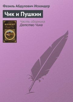 Фазиль Искандер - Чик и Пушкин