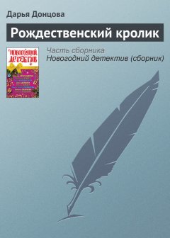 Дарья Донцова - Рождественский кролик