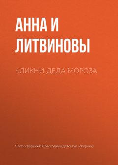 Анна и Сергей Литвиновы - Кликни Деда Мороза