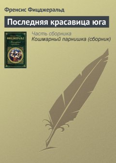 Френсис Фицджеральд - Последняя красавица юга