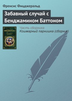 Френсис Фицджеральд - Забавный случай с Бенджамином Баттоном