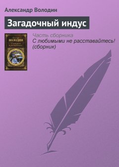 Александр Володин - Загадочный индус