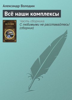 Александр Володин - Всё наши комплексы