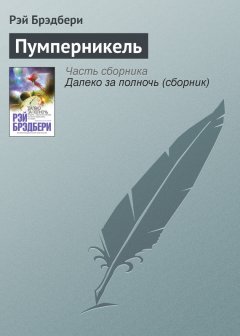 Рэй Брэдбери - Пумперникель