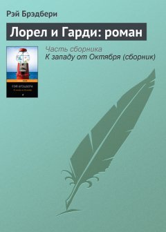 Рэй Брэдбери - Лорел и Гарди: роман