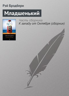 Рэй Брэдбери - Младшенький