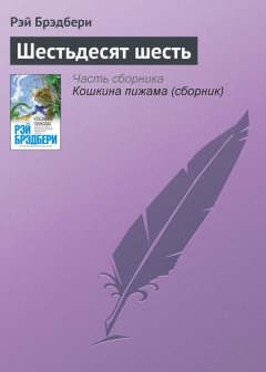 Рэй Брэдбери - Шестьдесят шесть