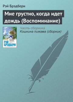 Рэй Брэдбери - Мне грустно, когда идет дождь (Воспоминание)