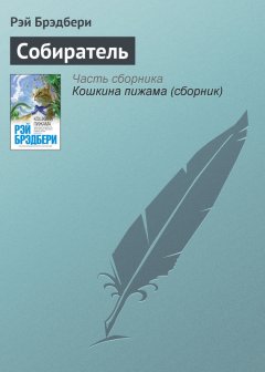 Рэй Брэдбери - Собиратель